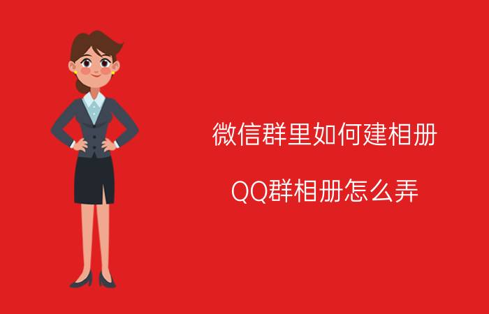 微信群里如何建相册 QQ群相册怎么弄？